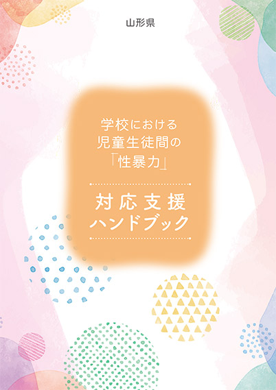 学校における児童生徒間の「性暴力」